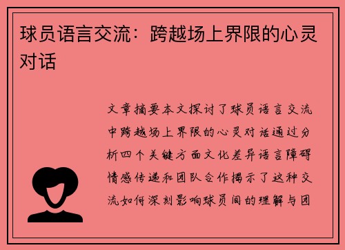 球员语言交流：跨越场上界限的心灵对话