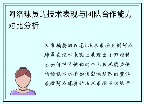 阿洛球员的技术表现与团队合作能力对比分析