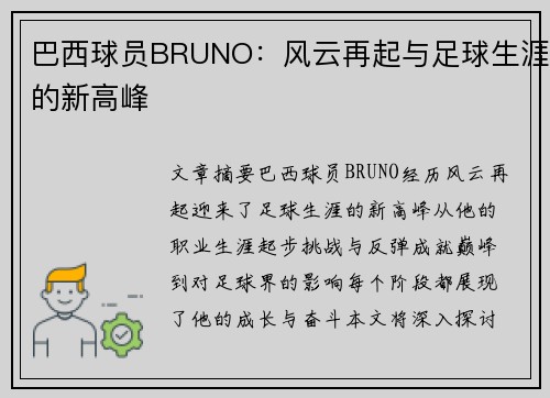巴西球员BRUNO：风云再起与足球生涯的新高峰
