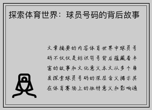 探索体育世界：球员号码的背后故事
