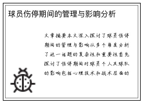 球员伤停期间的管理与影响分析