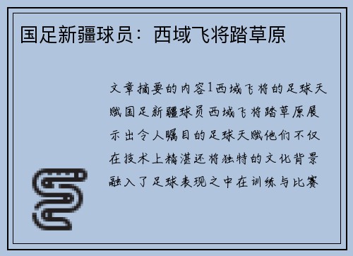 国足新疆球员：西域飞将踏草原