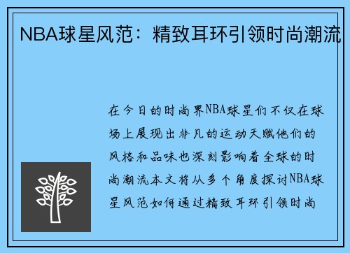 NBA球星风范：精致耳环引领时尚潮流