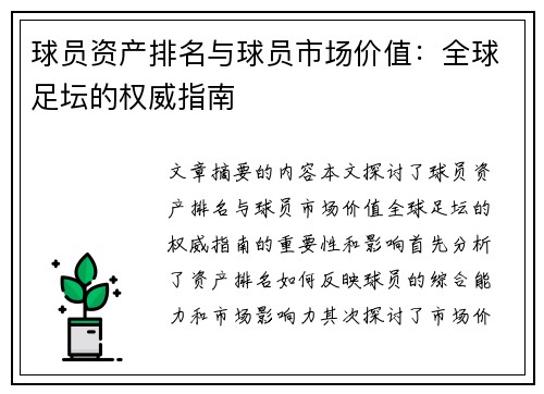 球员资产排名与球员市场价值：全球足坛的权威指南