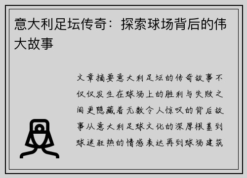 意大利足坛传奇：探索球场背后的伟大故事