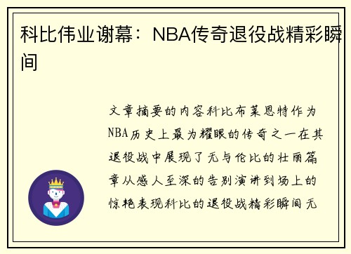 科比伟业谢幕：NBA传奇退役战精彩瞬间