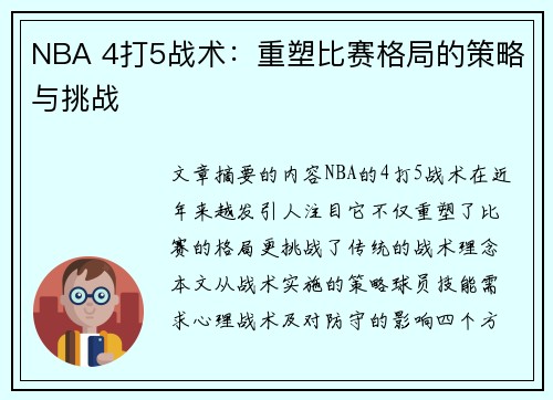 NBA 4打5战术：重塑比赛格局的策略与挑战