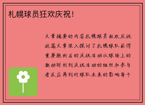 札幌球员狂欢庆祝！