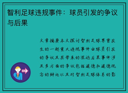 智利足球违规事件：球员引发的争议与后果