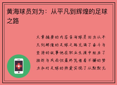 黄海球员刘为：从平凡到辉煌的足球之路