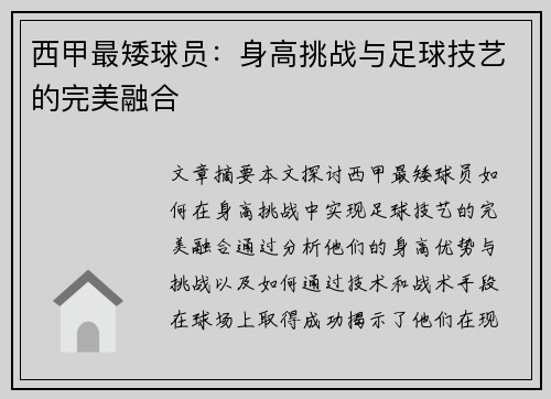 西甲最矮球员：身高挑战与足球技艺的完美融合