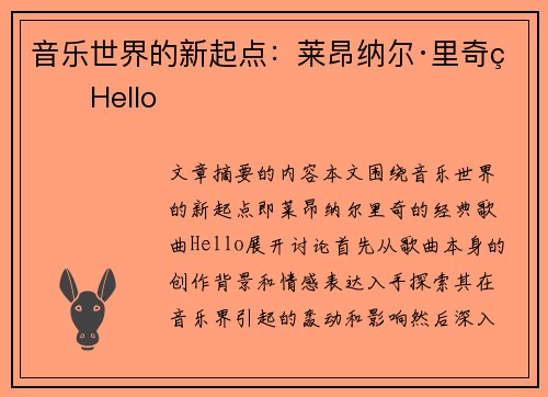 音乐世界的新起点：莱昂纳尔·里奇的Hello