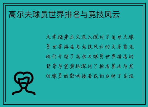 高尔夫球员世界排名与竞技风云