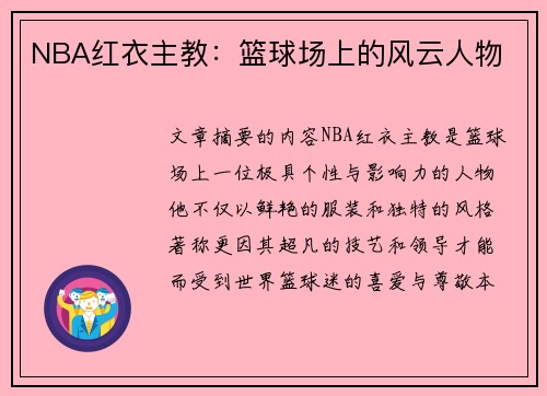 NBA红衣主教：篮球场上的风云人物