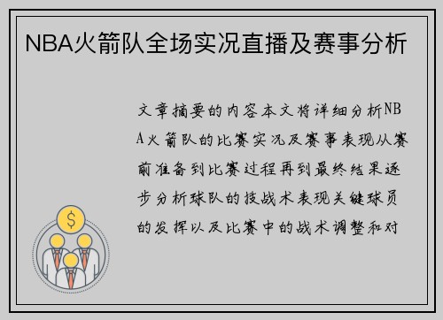 NBA火箭队全场实况直播及赛事分析