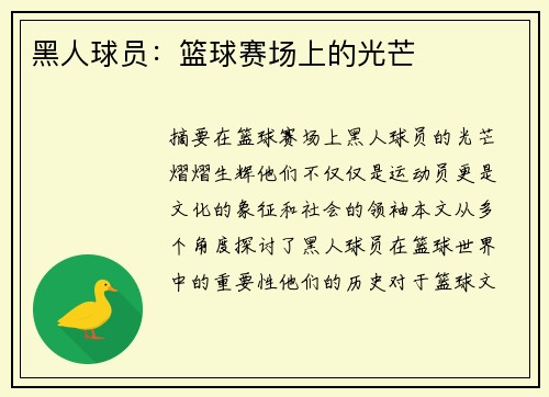 黑人球员：篮球赛场上的光芒