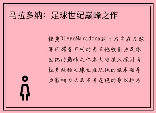 马拉多纳：足球世纪巅峰之作