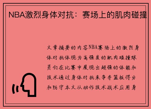 NBA激烈身体对抗：赛场上的肌肉碰撞