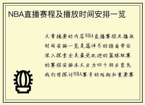 NBA直播赛程及播放时间安排一览