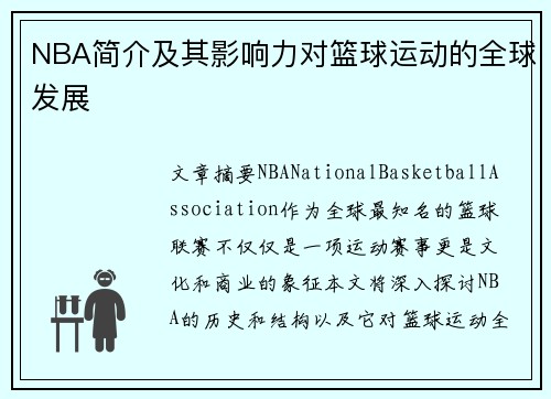 NBA简介及其影响力对篮球运动的全球发展
