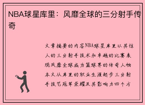 NBA球星库里：风靡全球的三分射手传奇