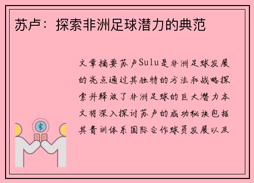 苏卢：探索非洲足球潜力的典范