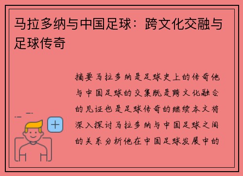马拉多纳与中国足球：跨文化交融与足球传奇
