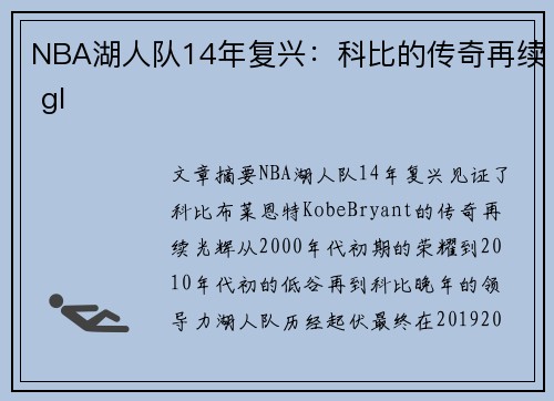 NBA湖人队14年复兴：科比的传奇再续 gl