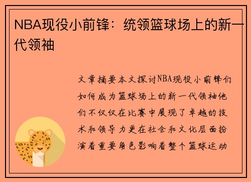 NBA现役小前锋：统领篮球场上的新一代领袖