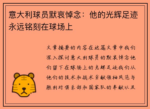 意大利球员默哀悼念：他的光辉足迹永远铭刻在球场上