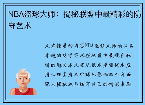 NBA盗球大师：揭秘联盟中最精彩的防守艺术