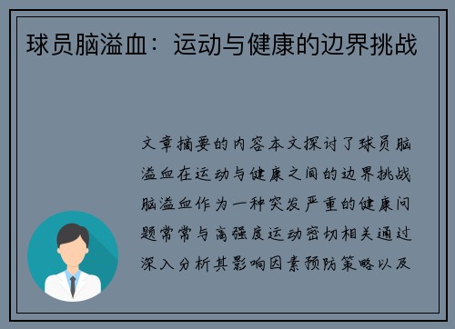 球员脑溢血：运动与健康的边界挑战
