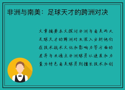 非洲与南美：足球天才的跨洲对决