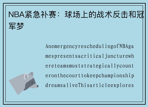 NBA紧急补赛：球场上的战术反击和冠军梦