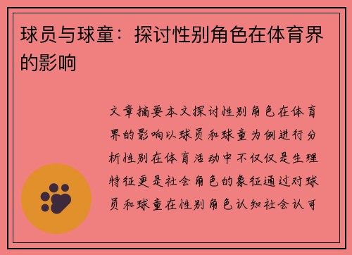 球员与球童：探讨性别角色在体育界的影响