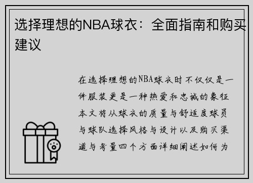 选择理想的NBA球衣：全面指南和购买建议
