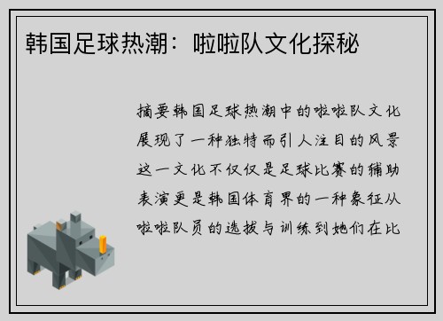韩国足球热潮：啦啦队文化探秘