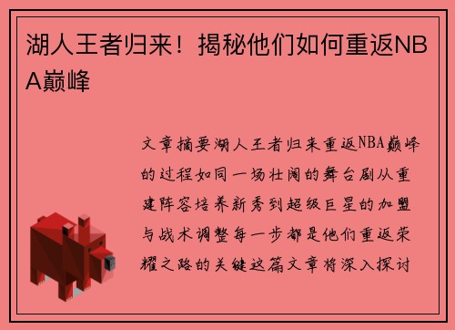 湖人王者归来！揭秘他们如何重返NBA巅峰