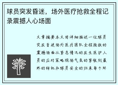 球员突发昏迷，场外医疗抢救全程记录震撼人心场面
