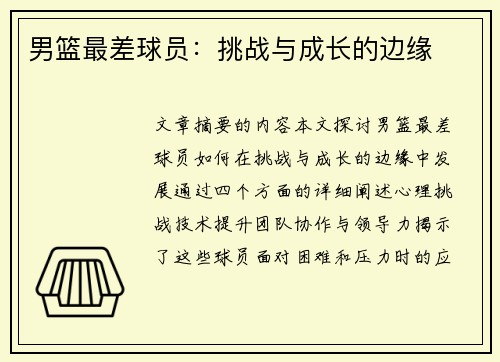 男篮最差球员：挑战与成长的边缘