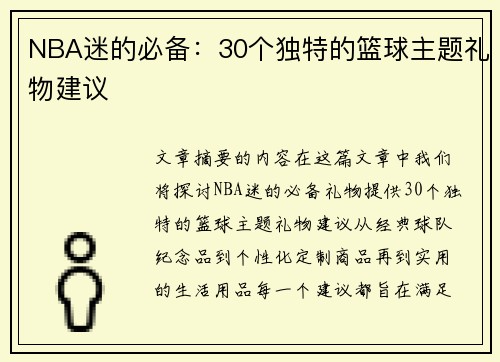 NBA迷的必备：30个独特的篮球主题礼物建议