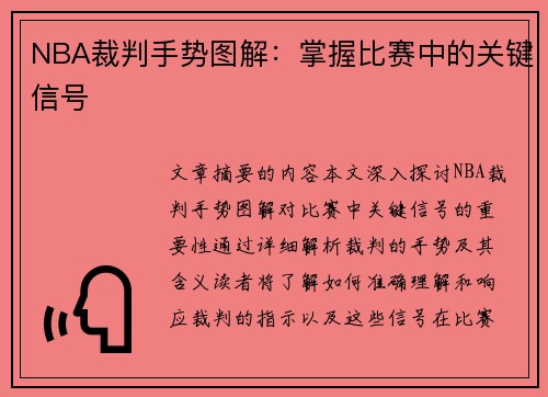 NBA裁判手势图解：掌握比赛中的关键信号