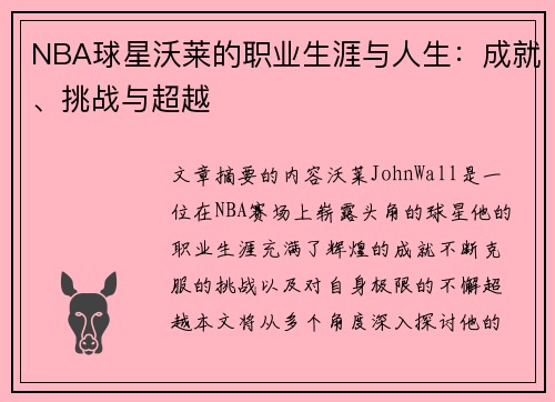 NBA球星沃莱的职业生涯与人生：成就、挑战与超越