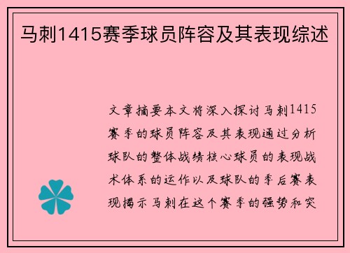 马刺1415赛季球员阵容及其表现综述