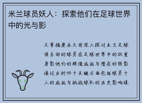 米兰球员妖人：探索他们在足球世界中的光与影