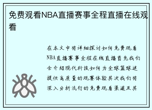 免费观看NBA直播赛事全程直播在线观看