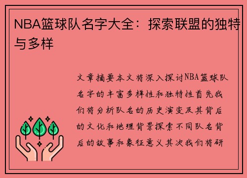 NBA篮球队名字大全：探索联盟的独特与多样