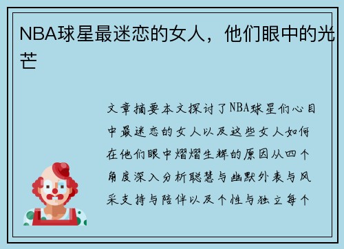 NBA球星最迷恋的女人，他们眼中的光芒