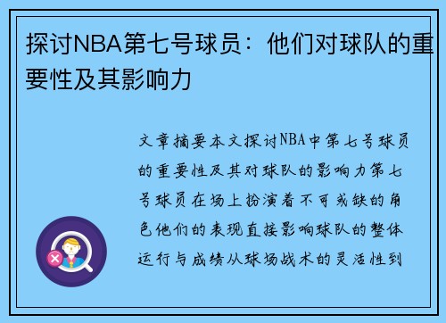 探讨NBA第七号球员：他们对球队的重要性及其影响力