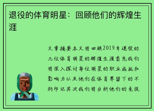 退役的体育明星：回顾他们的辉煌生涯